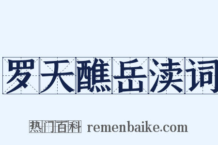 罗天醮岳渎词是什么意思的图片